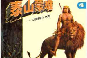人猿泰山4泰山蒙难