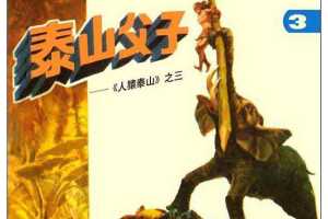 人猿泰山3泰山父子