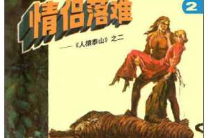 人猿泰山2情侣落难