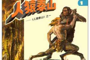 人猿泰山1人猿泰山