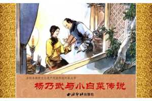 杨乃武与小白菜传说