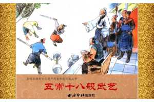 五常十八般武艺