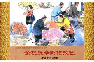 余杭纸伞制作技艺