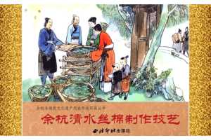 余杭清水丝绵制作技艺