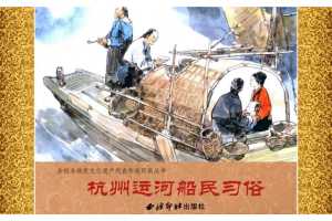 杭州运河船民习俗