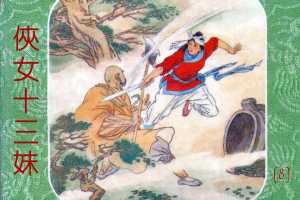 侠女十三妹08