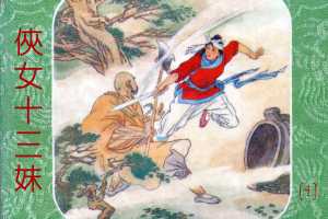 侠女十三妹04