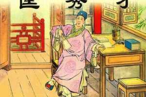 儒林外史02匡秀才