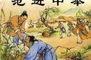 儒林外史01范进中举