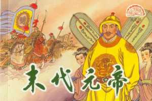 元史10末代元帝