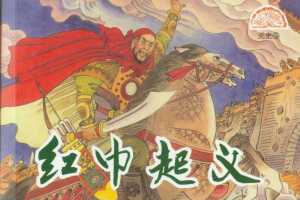 元史09红巾起义