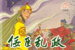 元史08佞臣乱政