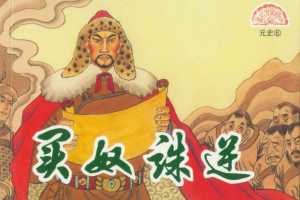 元史06买奴诛逆