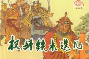 元史05权奸铁木迭儿