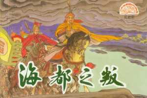 元史04海都之叛