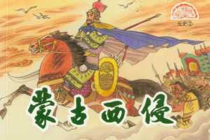 元史02蒙古西侵