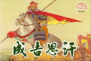 元史01成吉思汗