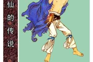 蓝采和跳上仙舟