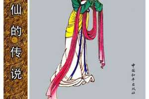 何秀女布施成仙