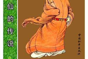 曹国舅改过求仙