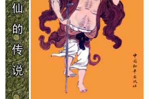 铁拐李巧戏鱼霸