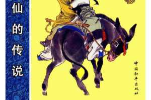 张果老倒骑毛驴