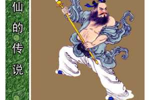 汉钟离落难成仙