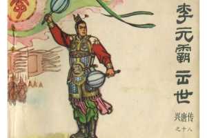 李元霸出世