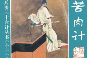 苦肉计、连环计、走为上