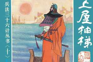 上屋抽梯、树上开花、反客为主