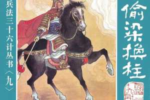 偷梁换柱、指桑骂槐、假痴不癫