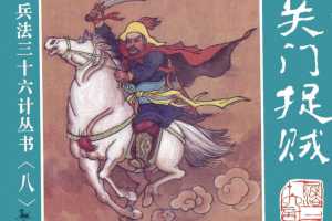关门捉贼、远交近攻、假途伐虢