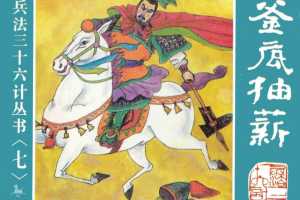 釜底抽薪、混水摸鱼、金蝉脱壳