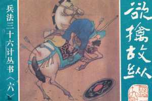 欲擒故纵、抛砖引玉、擒贼擒王