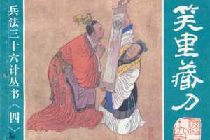 笑里藏刀、李代桃僵、顺手牵羊