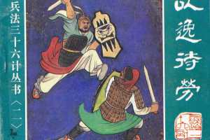 以逸待劳、趁火打劫、声东击西