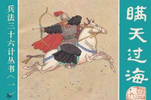 瞒天过海、围魏救赵、借刀杀人