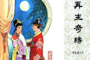 再生奇缘