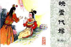 映雪代嫁