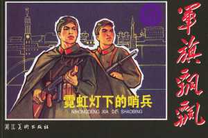 霓虹灯下的哨兵