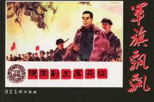 随周副主席长征