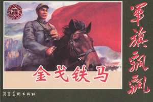 金戈铁马