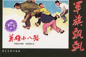 英雄小八路