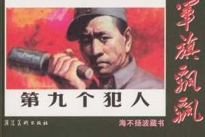 第九个犯人