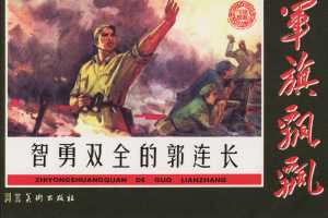 智勇双全的郭连长