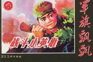 战斗小英雄