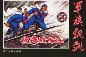 夜袭军列车