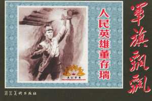 人民英雄董存瑞