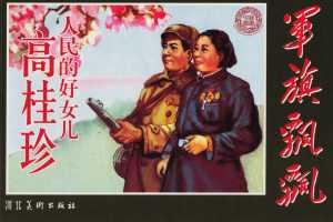 人民的好女儿高桂珍