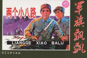 两个小八路